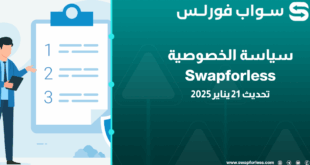 سياسة الخصوصية في Swapforless