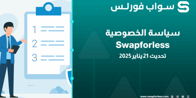 سياسة الخصوصية في Swapforless