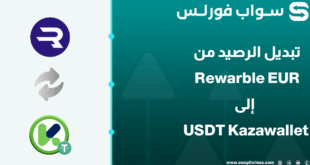 تبديل الرصيد من Rewarble EUR إلى USDT في محفظة Kazawallet