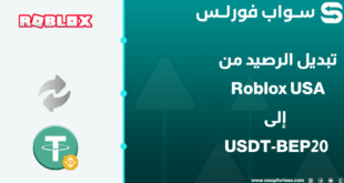 كيفية تبديل رصيد Roblox usa إلى USDT-BEP20 بسهولة