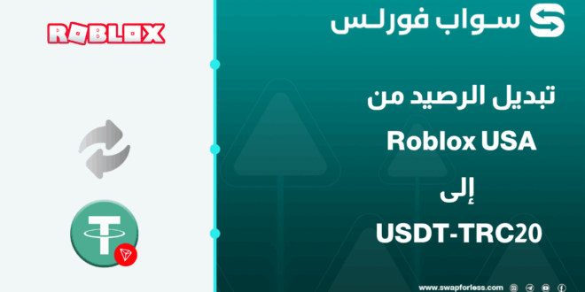 كيفية تحويل رصيد Roblox USA إلى USDT على شبكة TRC20