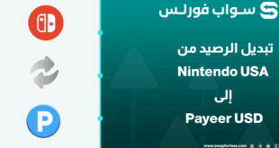 كيفية تحويل رصيد Nintendo USA إلى رصيد نقدي في Payeer USD