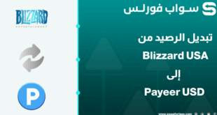 تحويل رصيد Blizzard USA إلى رصيد نقدي في Payeer USD