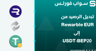 دليلك المفصّل لتبديل الرصيد من Rewarble EUR الى USDT-BEP20