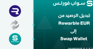 دليلك لتبديل رصيد Rewarble EUR إلى محفظة Swap Wallet