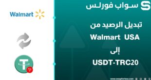 خطوات تبديل رصيد Walmart usa إلى USDT-TRC20 عبر Swapforless