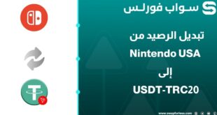 خطوات تبديل رصيد Nintendo usa الى USDT-TRC20 بسهولة
