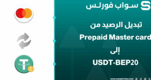 كيفية تحويل رصيد ماستركارد مسبقة الدفع إلى USDT-BEP20
