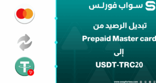 دليلك ل تبديل رصيد Prepaid Master card إلى USDT-TRC20