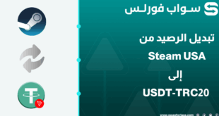 كيفية تبديل الرصيد من Steam USA إلى USDT-TRC20