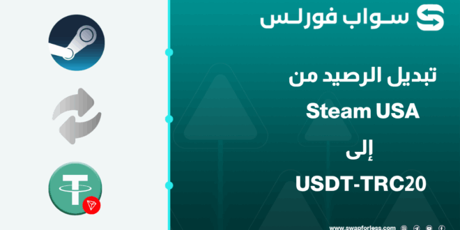 كيفية تبديل الرصيد من Steam USA إلى USDT-TRC20