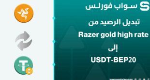 خطوات تبديل رصيد Razer gold high rate إلى USDT-BEP20 عبر Swapforless