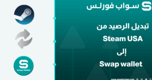 كيفية تبديل رصيد Steam USA إلى Swap Wallet بسهولة