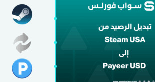 كيفية تبديل رصيد Steam USA إلى Payeer USD بأمان عبر منصة Swapforless.