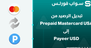 كيفية تبديل رصيد Prepaid Mastercard إلى Payeer USD