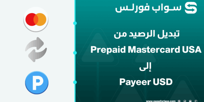 كيفية تبديل رصيد Prepaid Mastercard إلى Payeer USD