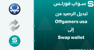 خطوات تبديل رصيد Offgamers usa إلى Swap wallet عبر Swapforless