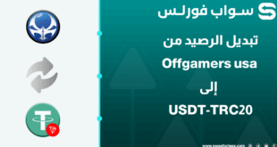 خطوات تبديل رصيد Offgamers usa إلى USDT-TRC20 عبر Swapforless