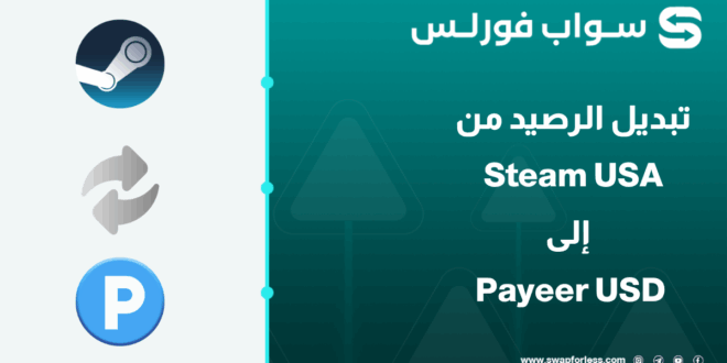 كيفية تبديل رصيد Steam USA إلى Payeer USD بأمان عبر منصة Swapforless.