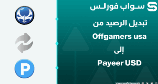 خطوات تبديل رصيد Offgamers usa إلى Payeer USD عبر Swapforless
