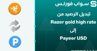 خطوات تبديل رصيد Razer gold high rate إلى Payeer USD عبر Swapforless