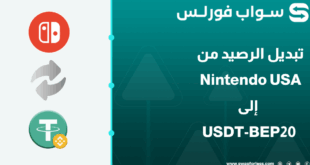 كيفية تبديل الرصيد من Nintendo usa الى USDT-BEP20