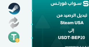 كيفية تبديل الرصيد من Steam USA إلى USDT-BEP20