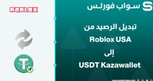 كيفية تبديل رصيد Roblox USA إلى USDT Kazawallet