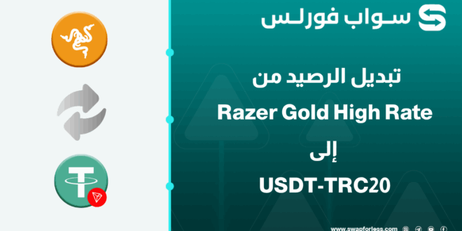 خطوات تبديل رصيد Razer gold high rate إلى USDT-BEP20 عبر Swapforless