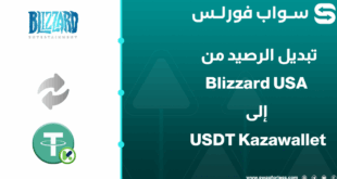 كيفية تبديل رصيد Blizzard USA إلى USDT Kazawallet بسهولة