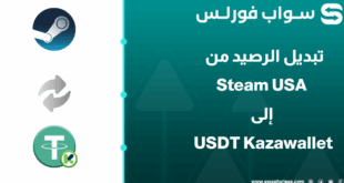 خطوات تبديل رصيد Steam USA إلى USDT Kazawallet