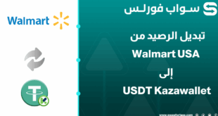 خطوات تبديل رصيد Walmert usa إلى USDT Kazawallet عبر Swapforless  