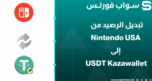 خطوات تبديل الرصيد من Nintendo usa إلى USDT Kazawallet
