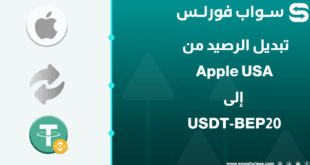 خطوات تبديل رصيد Apple USA إلى USDT-BEP عبر Swapforless