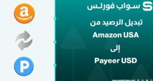 ما هي خطوات تبديل رصيد Amazon USA إلى Payeer USD؟