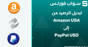 دليلك الكامل لتبديل رصيد Amazon USA إلى PayPal USD
