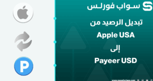 كيف تبدل رصيد Apple USA إلى دولارات حقيقية في حساب Payeer