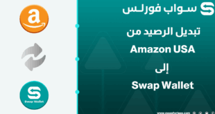 خطوات تبديل رصيد Amazon USA إلى Swap wallet عبر Swapforless