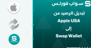كيف تجمع أرصدتك الرقمية المتفرقة؟ ابدأ بتبديل رصيد Apple USA إلى Swap Wallet