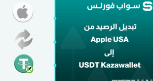 خطوات تبديل رصيد Apple USA إلى USDT Kazawallet عبر Swapforless