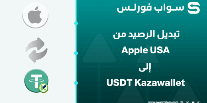 خطوات تبديل رصيد Apple USA إلى USDT Kazawallet عبر Swapforless