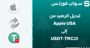 خطوات تبديل رصيد Apple USA إلى USDT-TRC20 عبر Swapforless