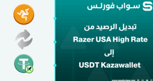 تبديل رصيد Razer USA High Rate إلى USDT في Kazawallet