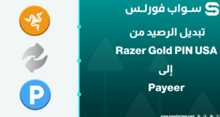 خطوات تبديل رصيد Razer Gold PIN USA إلى Payeer USD