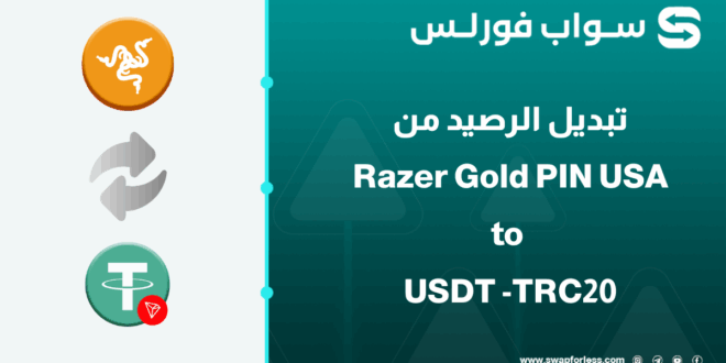 خطوات تبديل رصيد Razer Gold PIN USA إلى USDT-TRC20