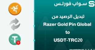 خطوات تبديل رصيد Razer Gold Pin Global إلى USDT-TRC20