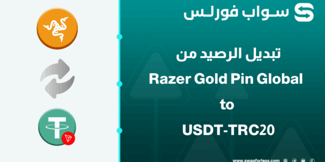 خطوات تبديل رصيد Razer Gold Pin Global إلى USDT-TRC20