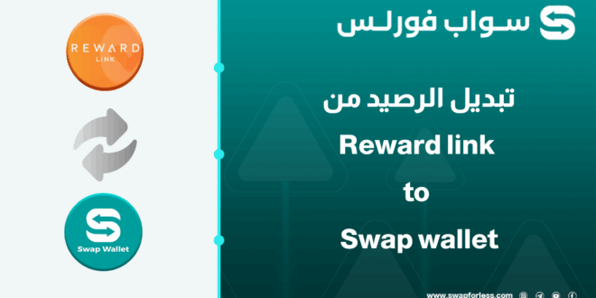 كيفية تبديل رصيد Reward Link إلى Swap Wallet باستخدام Swapforless