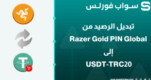 خطوات تبديل رصيد Razer Gold Pin Global إلى USDT-TRC20