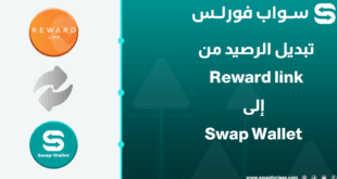 كيفية تبديل رصيد Reward Link إلى Swap Wallet باستخدام Swapforless